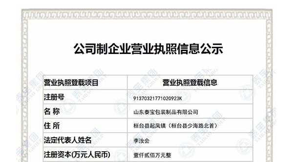山东泰宝包装制品有限公司
