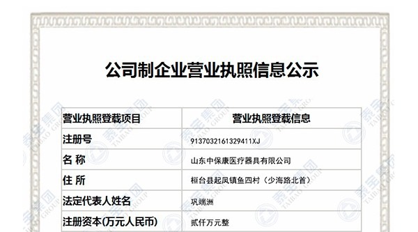 山东中保康医疗器具有限公司
