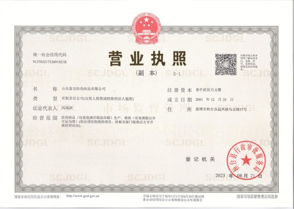 山东泰宝防伪制品有限公司